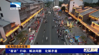 我为群众办实事｜“夜访”行动：解决问题 化解矛盾