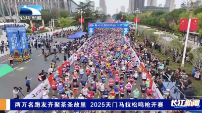 两万名跑友齐聚茶圣故里 2025天门马拉松鸣枪开赛