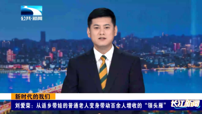 新时代的我们 | 刘爱荣：从返乡带娃的普通老人变身带动百余人增收的“领头雁”