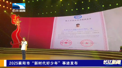 2025襄阳市“新时代好少年”事迹发布