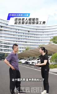 秒懂民法典 第138集 | 已超过退休年龄的老人因交通事故受伤，能否主张误工费？