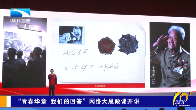 “青春华章 我们的回答”网络大思政课开讲