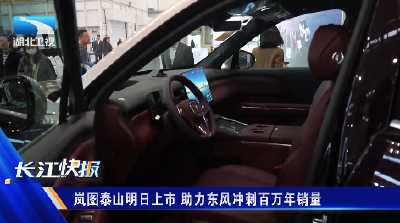 岚图泰山明日上市 助力东风冲刺百万年销量