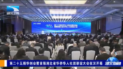 第二十五届华创会暨首届湖北省华侨华人社团联谊大会在汉开幕
