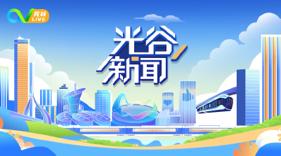 《光谷新闻》 | 2025天马微电子全球创新大会在光谷举行