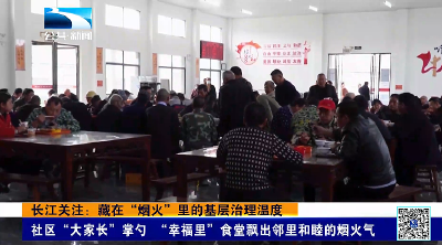 长江关注：藏在”烟火”里的基层治理温度