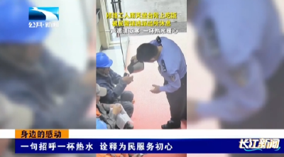 身边的感动 | 一句招呼一杯热水 诠释为民服务初心