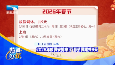 2026年放假安排来了 春节假期共9天