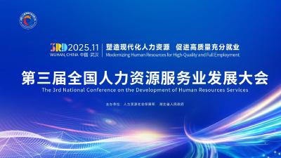 直播 | 第三届全国人力资源服务业发展大会