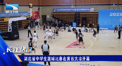 湖北省中学生篮球比赛在黄石大冶开幕