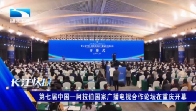 第七届中国—阿拉伯国家广播电视合作论坛在重庆开幕