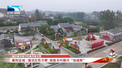 高质量党建引领高质量发展 | 襄阳宜城：激活红色引擎 赋能乡村振兴“加速跑”