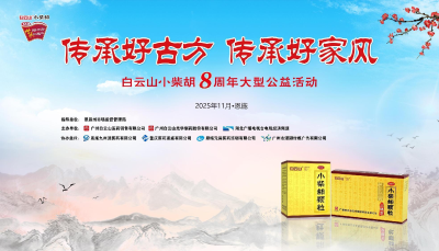 直播｜《白云山小柴胡“传承好家风 传承好古风”  好家风8周年公益活动恩施站