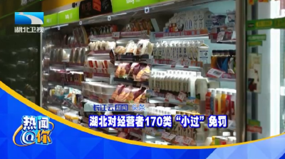 湖北对经营者170类“小过”免罚