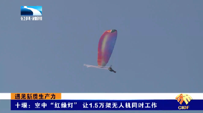 遇见新质生产力丨十堰：空中“红绿灯” 让1.5万架无人机同时工作