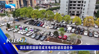湖北提前超额完成充电桩新建改造任务