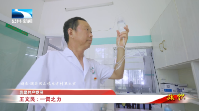 我是共产党员∣王文艮：一臂之力