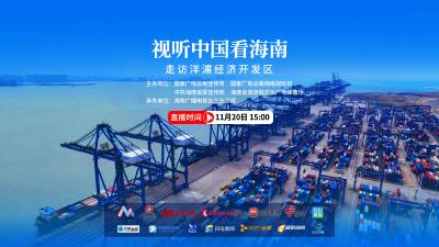 直播 | 视听中国看海南：走访洋浦经济开发区