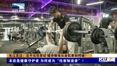 长江关注：花千元包拿证 健身教练从业乱象如何破？
