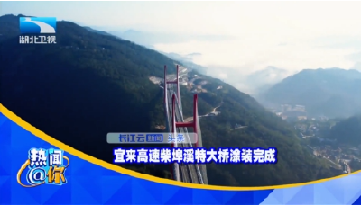 宜来高速柴埠溪特大桥涂装完成