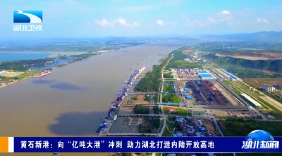 贯彻四中全会精神在一线 | 黄石新港：向“亿吨大港”冲刺 助力湖北打造内陆开放高地