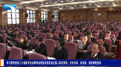 学习贯彻党的二十届四中全会精神省委宣讲团在湖北第二师范学院、光谷书房、省法院、省检察院宣讲