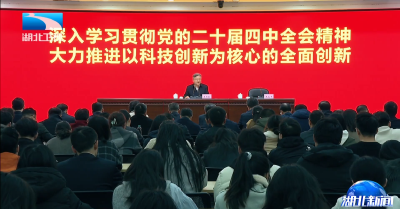 李殿勋在武汉大学宣讲党的二十届四中全会精神