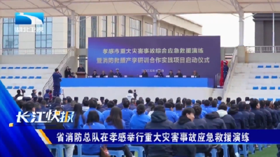 省消防总队在孝感举行重大灾害事故应急救援演练