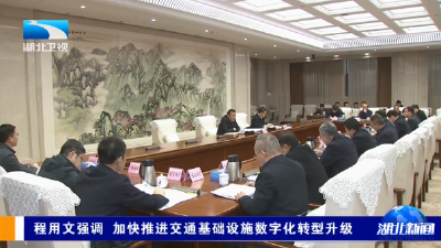 程用文强调 加快推进交通基础设施数字化转型升级