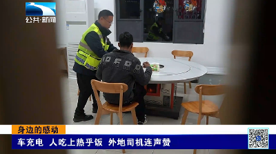 身边的感动 | 车充电 人吃上热乎饭 外地司机连声赞