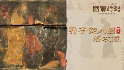 “国宝”时刻⑩丨孔子徒人图漆衣镜