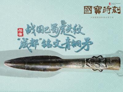 “国宝”时刻⑱丨战国巴蜀虎头纹“成都”铭文青铜矛