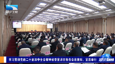 学习贯彻党的二十届四中全会精神省委宣讲团报告会在襄阳、宜昌举行