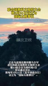 联合国教科文组织大会将3月21日设立为国际太极拳日