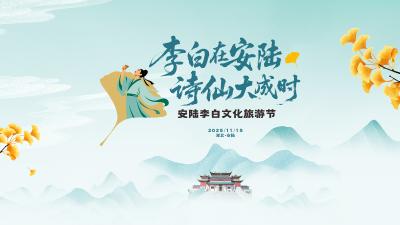 直播｜【李白在安陆·诗仙大成时】安陆李白文化旅游节