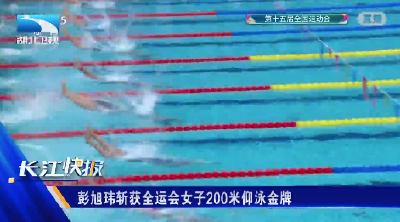 彭旭玮斩获全运会女子200米仰泳金牌