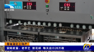 寻味湖北土特产 | 安陆皮蛋：老手艺 新花样 每天出口20万枚