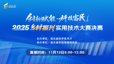 直播 | 2025年乡村振兴实用技术大赛决赛