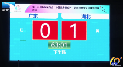 聚焦第十五届全运会 | 湖北女足历史首次闯入全运会决赛