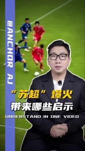 “苏超”爆火带来哪些启示