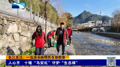长江关注：一泓清水映照民生新图景