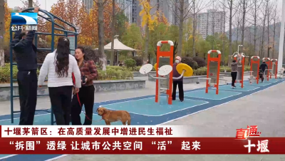 十堰市茅箭区：“拆围”透绿  让城市公共空间 “活” 起来