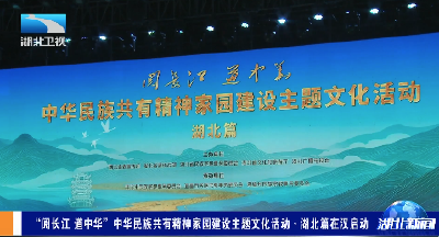 “阅长江 道中华”中华民族共有精神家园建设主题文化活动·湖北篇在汉启动