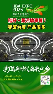 秸秆+粪污搞事情？变废为宝产品多多