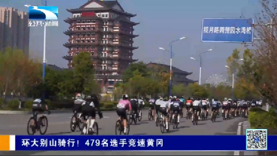 环大别山骑行！479名选手竞速黄冈