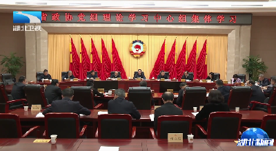 省政协党组理论学习中心组举行集体学习 孙伟主持并讲话