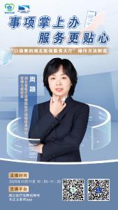 直播预告 | 事项掌上办 服务更贴心 “口袋里的湖北医保服务大厅”解读