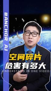 空间碎片危害有多大