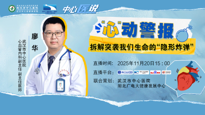 直播预告 | “心”动警报：拆解突袭我们生命的“隐形炸弹”