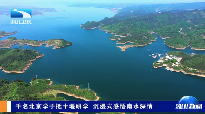 千名北京学子抵十堰研学 沉浸式感悟南水深情